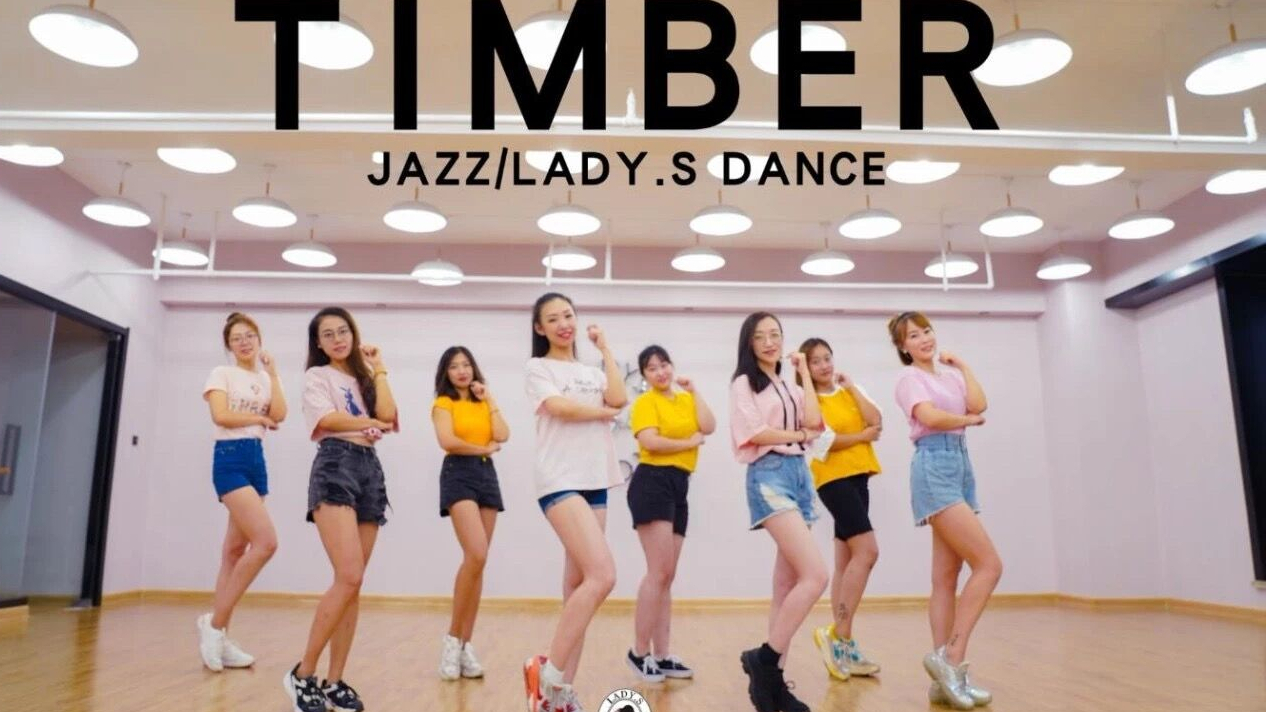 超欢快爵士舞《TIMBER》青岛零基础舞蹈